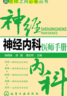 神經內科醫師手冊