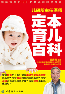 兒研所主任醫(yī)師定本育兒百科