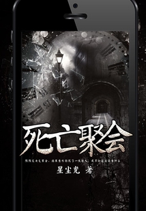 死亡聚會