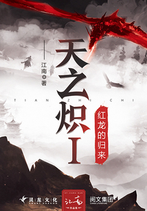 天之炽Ⅰ:红龙的归来