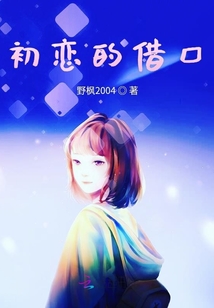 初戀的借口