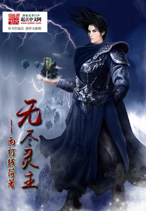无尽灵主