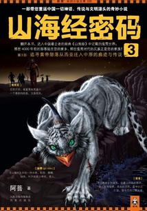 山海經密碼3