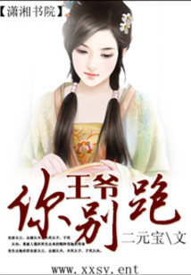 王爷，你别跑