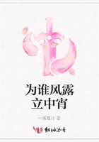 為誰風露立中宵在線閱讀