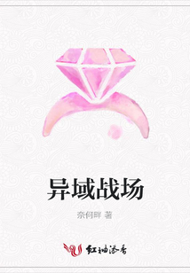 異域戰(zhàn)場