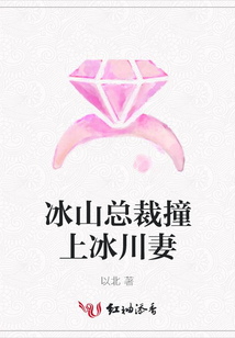 冰山總裁撞上冰川妻
