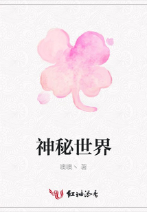 神秘世界