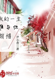 我的一生唯與你相惜