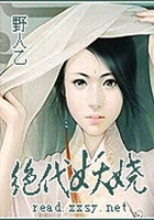 絕代妖嬈在線閱讀
