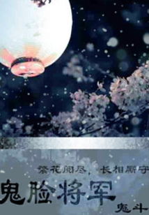 鬼脸将军