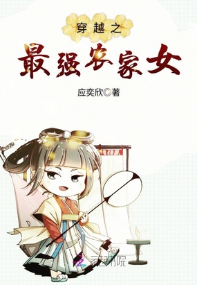 穿越之最强农家女在线阅读