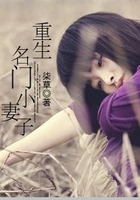 重生之名門小妻子在線閱讀