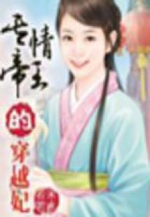 妃你不可:專情帝王的穿越妃(完)