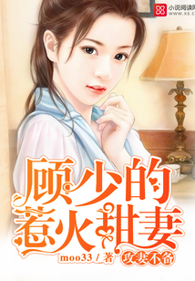 攻妻不备:顾少的惹火甜妻