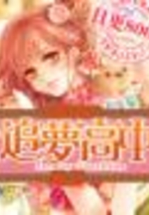 夏荔學院之追夢高中