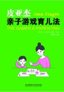 皮亞杰親子游戲育兒法