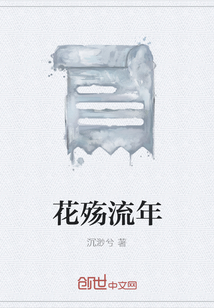 花殤流年