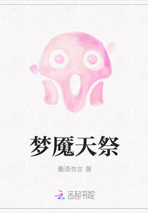夢魘天祭