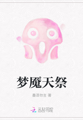 梦魇天祭在线阅读