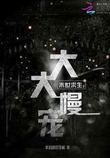 末世求生：大大慢寵