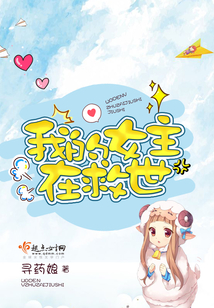 我的女主在救世