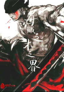 海贼之木之界