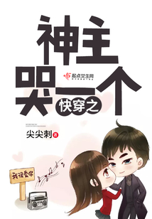 快穿之神主哭一個