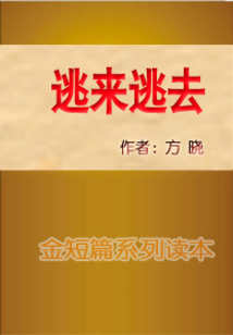 逃來逃去