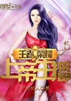 王者榮耀之上帝主播在線閱讀