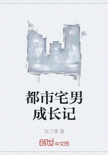 都市宅男成長記