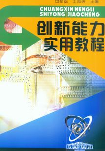 創(chuàng)新能力實(shí)用教程