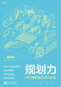 規劃力:如何清晰預見成功軌跡
