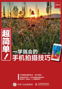 超簡(jiǎn)單!一學(xué)就會(huì)的手機(jī)拍攝技巧