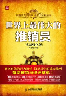 世界上最伟大的推销员(实战强化版)