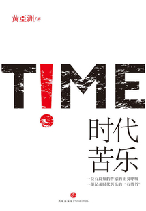 時代苦樂