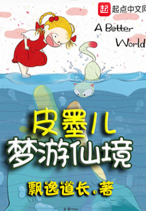 皮墨兒夢(mèng)游仙境