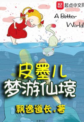 皮墨儿梦游仙境在线阅读