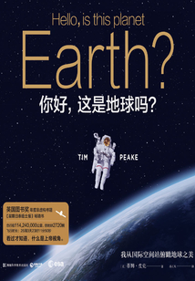 你好,這是地球嗎?