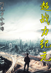 超戰力紀元