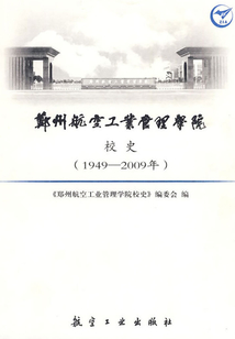 鄭州航空工業管理學院校史