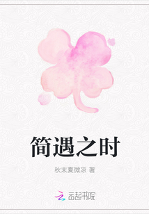 簡遇之時