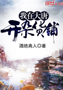 我在大唐開雜貨鋪