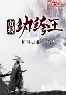 貞觀紈绔王