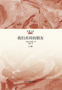 我們共同的朋友（上卷）