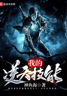 我的逆天技能
