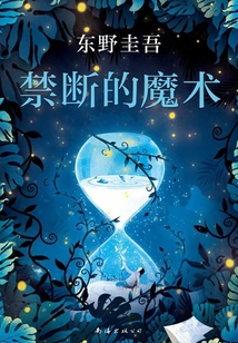 禁斷的魔術