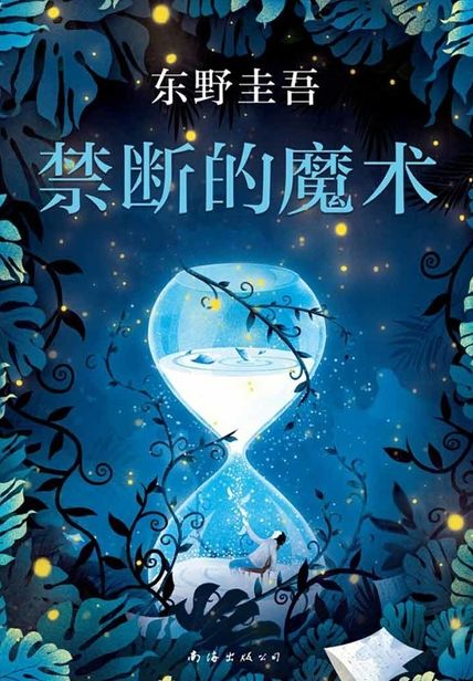 禁断的魔术读书笔记(3)篇