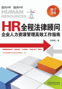 HR全程法律顧問:企業人力資源管理高效工作指南