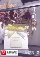 不同时空下的你我在线阅读